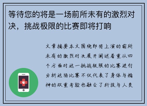 等待您的将是一场前所未有的激烈对决，挑战极限的比赛即将打响