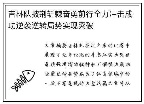 吉林队披荆斩棘奋勇前行全力冲击成功逆袭逆转局势实现突破