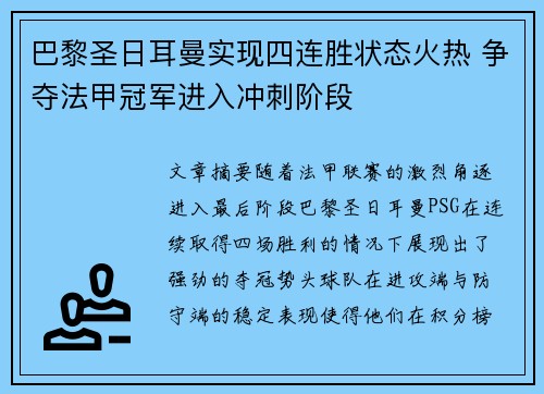 巴黎圣日耳曼实现四连胜状态火热 争夺法甲冠军进入冲刺阶段