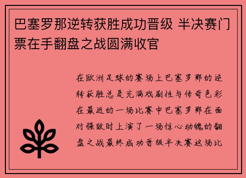 巴塞罗那逆转获胜成功晋级 半决赛门票在手翻盘之战圆满收官