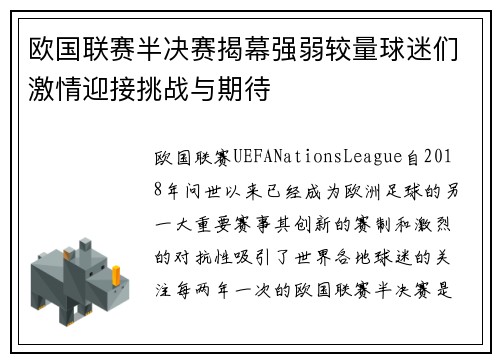 欧国联赛半决赛揭幕强弱较量球迷们激情迎接挑战与期待