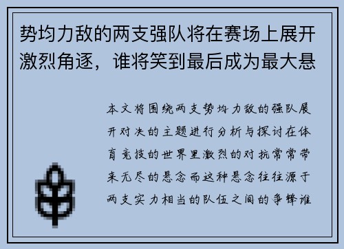 势均力敌的两支强队将在赛场上展开激烈角逐，谁将笑到最后成为最大悬念