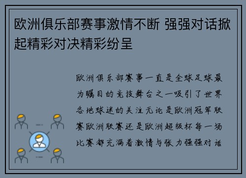 欧洲俱乐部赛事激情不断 强强对话掀起精彩对决精彩纷呈