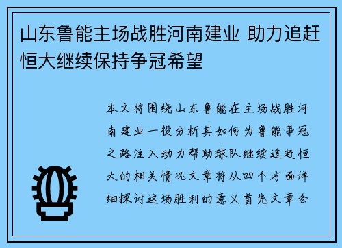 山东鲁能主场战胜河南建业 助力追赶恒大继续保持争冠希望