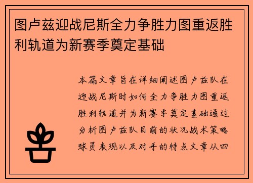 图卢兹迎战尼斯全力争胜力图重返胜利轨道为新赛季奠定基础