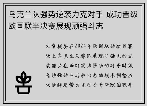 乌克兰队强势逆袭力克对手 成功晋级欧国联半决赛展现顽强斗志