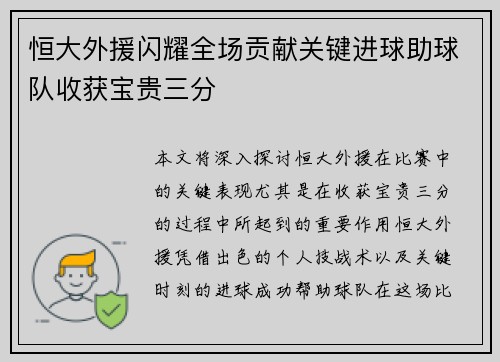 恒大外援闪耀全场贡献关键进球助球队收获宝贵三分